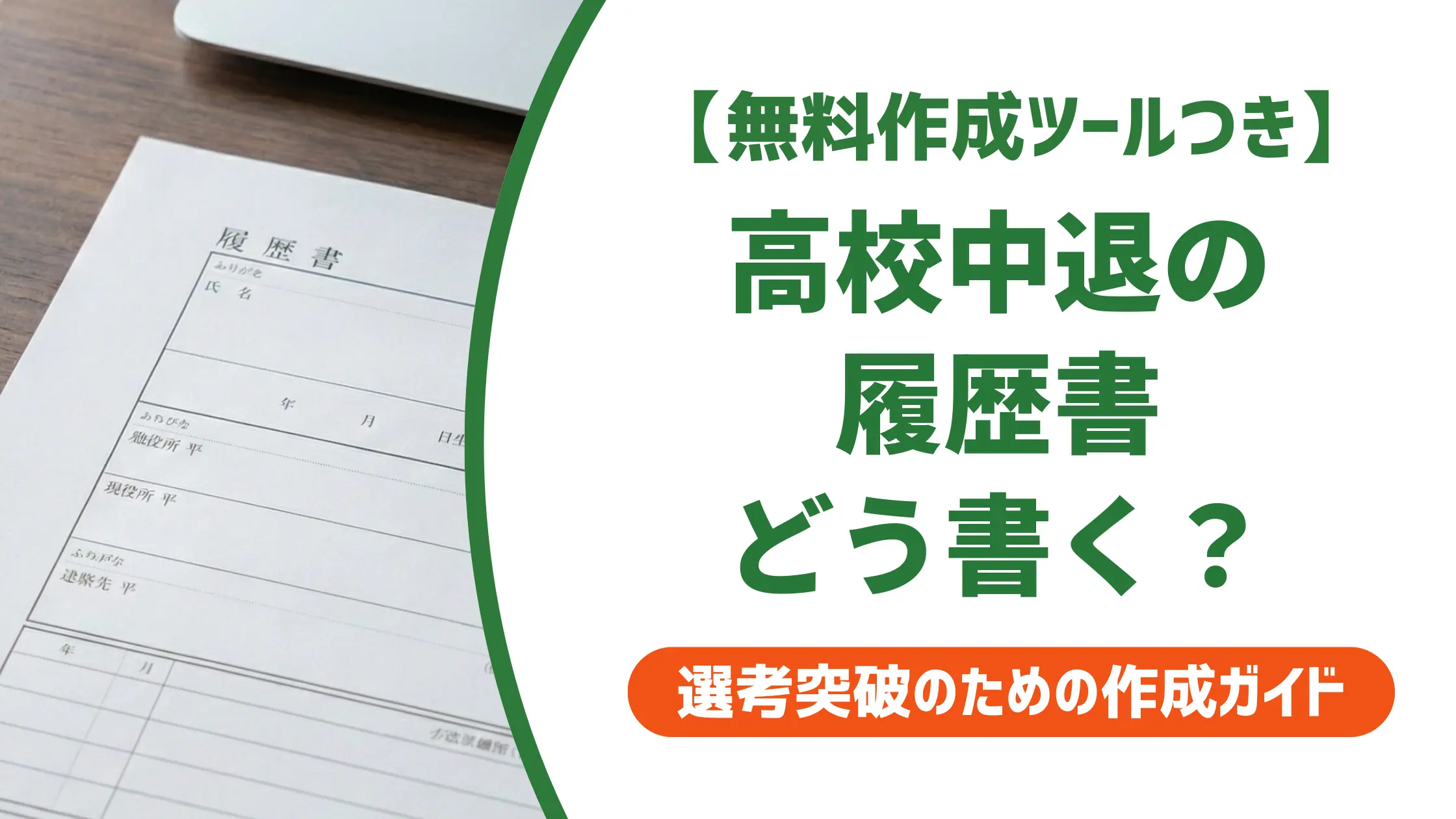 高校中退の履歴書の書き方|採用担当者が実際に見るポイントと例文