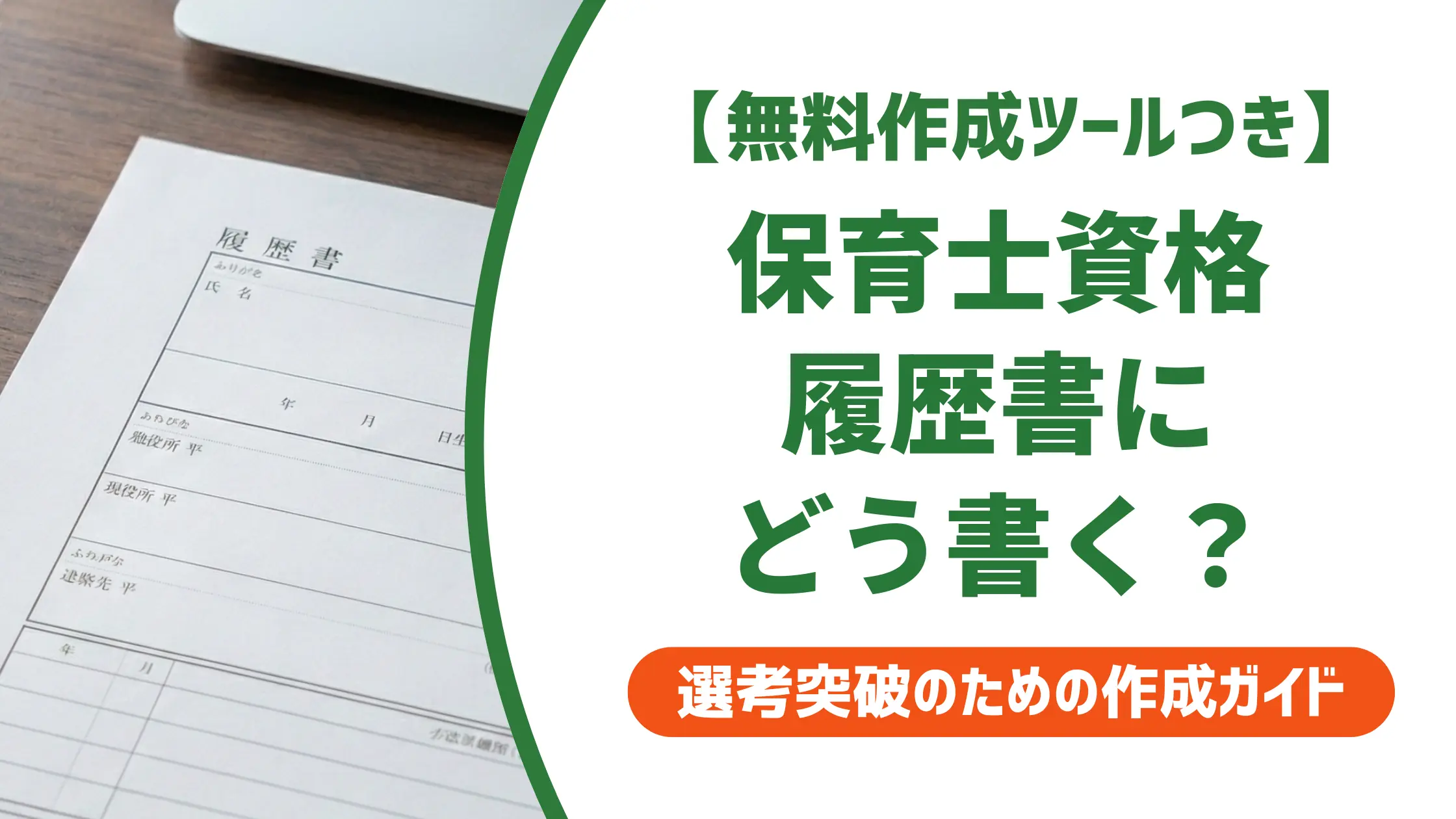 保育士資格の履歴書への書き方|「保育士免許」が落とされる理由も解説