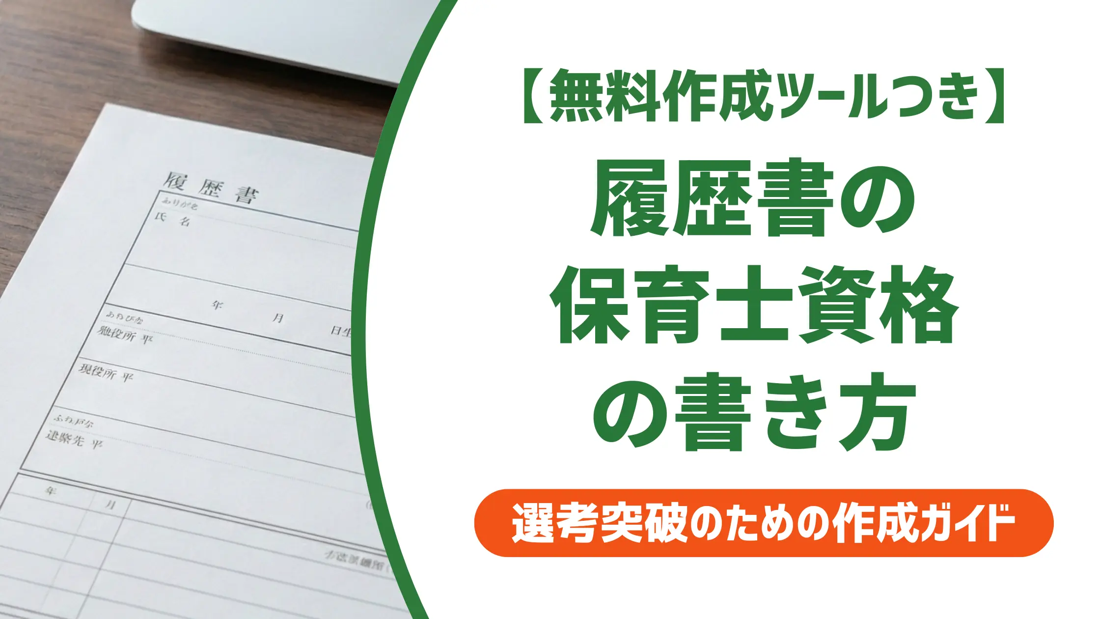 履歴書の保育士資格の書き方|採用担当者が見る正式名称の落とし穴