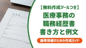 医療事務の職務経歴書｜採用担当者が通したくなる書き方と例文