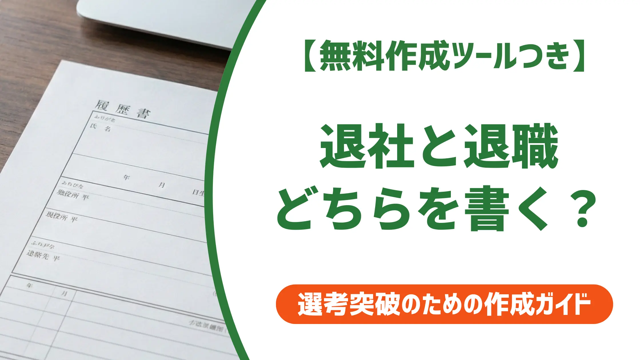 履歴書の退社の書き方｜採用担当者が見るポイントとケース別例文