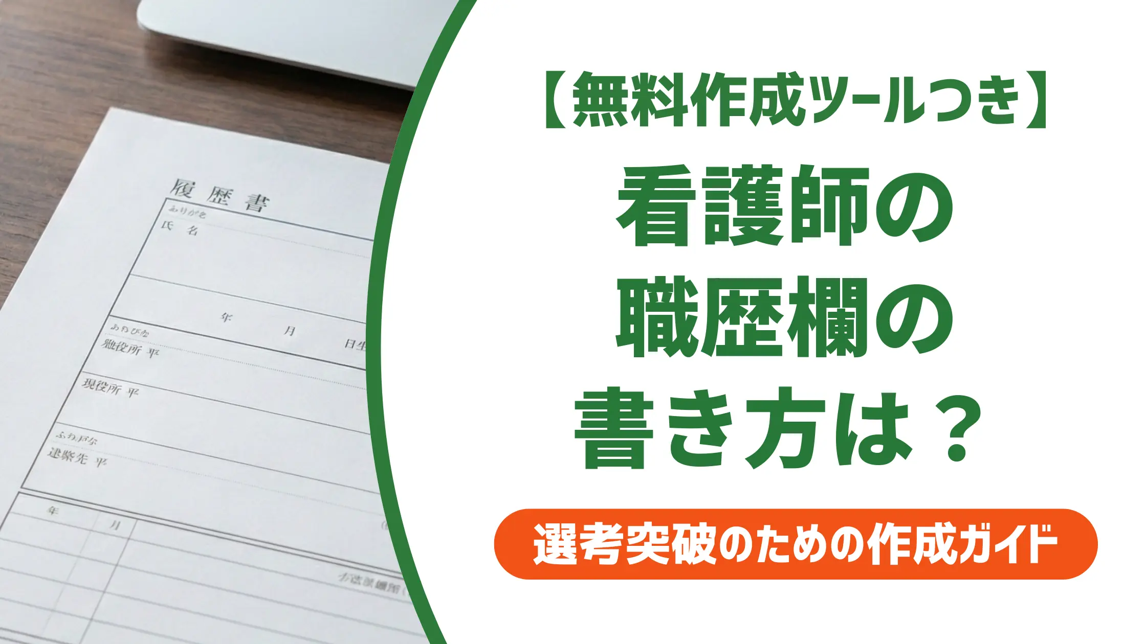 看護師の履歴書の職歴欄の書き方｜採用担当者が30秒で判断する記載ポイント