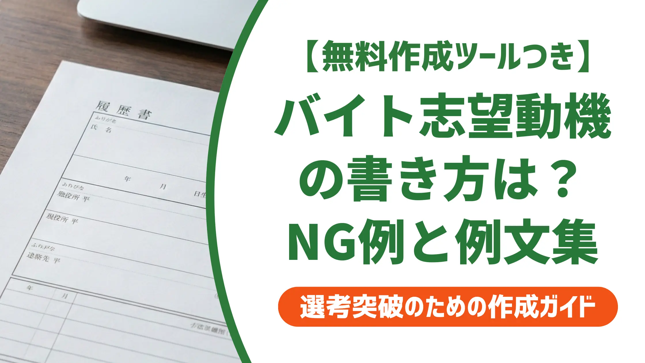 バイト履歴書の志望動機の書き方|採用担当者が通過させる例文と落ちるNG例