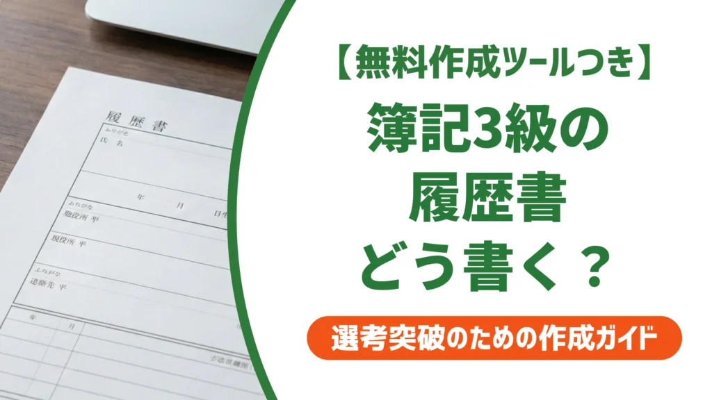 簿記3級の履歴書への書き方｜正式名称と採用担当者の本音
