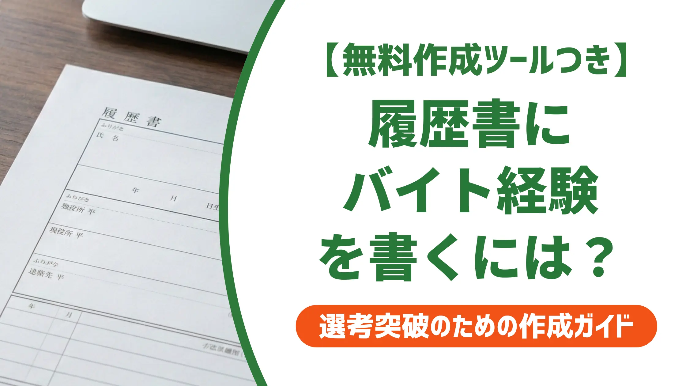履歴書のアルバイト経験の書き方|採用担当者が見るポイントと記入例