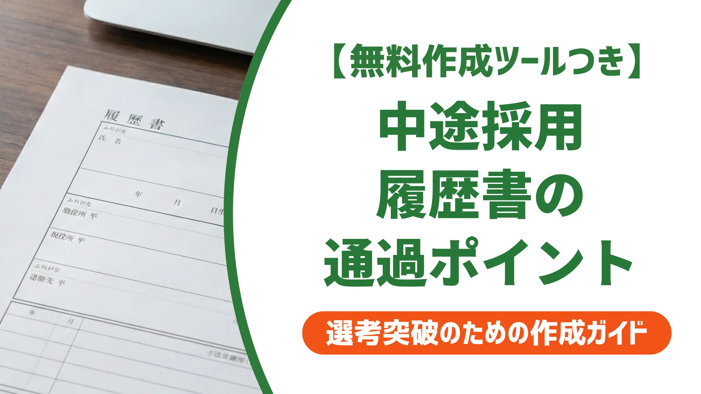 中途採用の履歴書の書き方|採用担当者が見るポイントと職歴例文