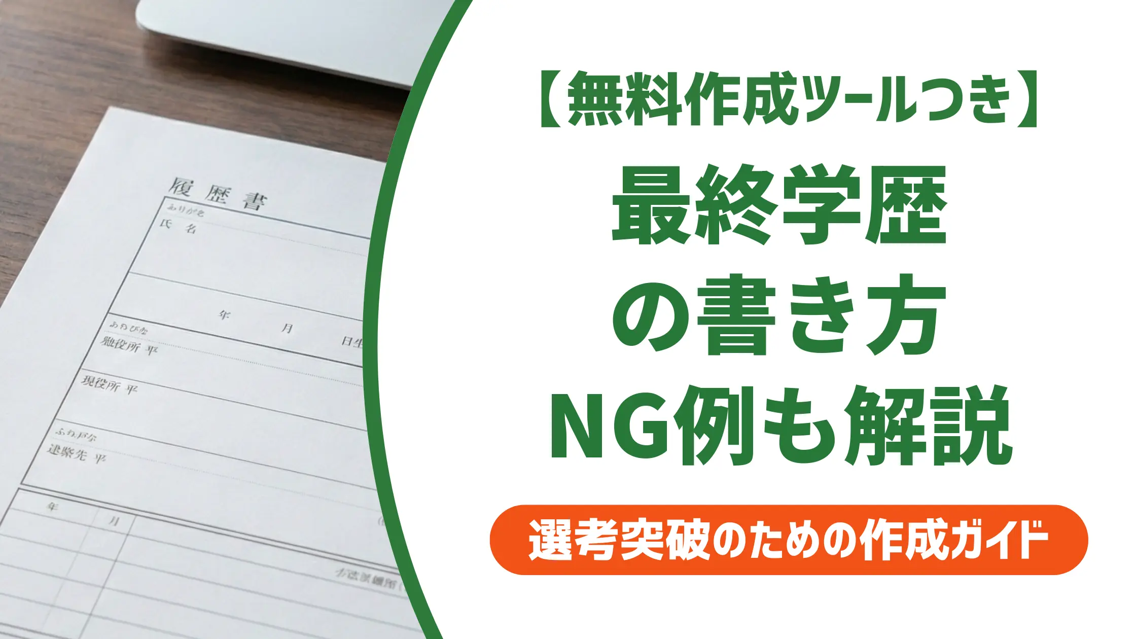 履歴書の最終学歴の書き方｜採用担当者が落とすNG例とケース別記入例