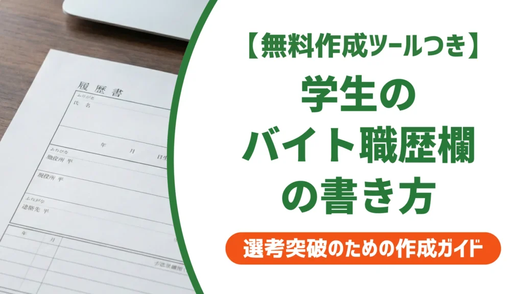 学生の履歴書 バイト職歴欄の書き方｜採用担当者が見るNG例と記入例