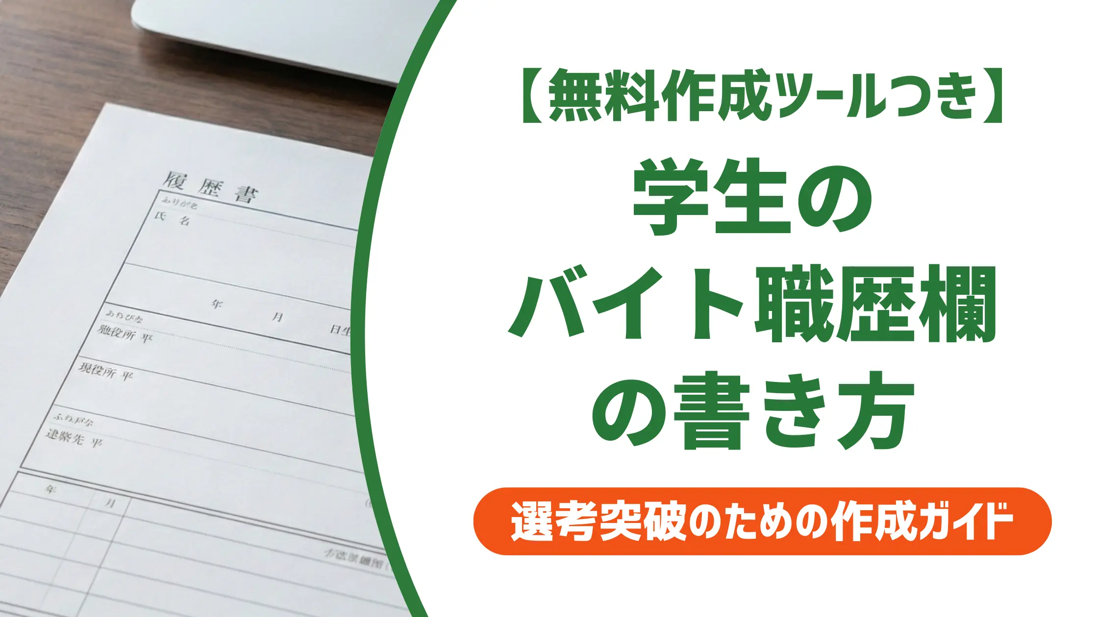 学生の履歴書 バイト職歴欄の書き方|採用担当者が見るNG例と記入例