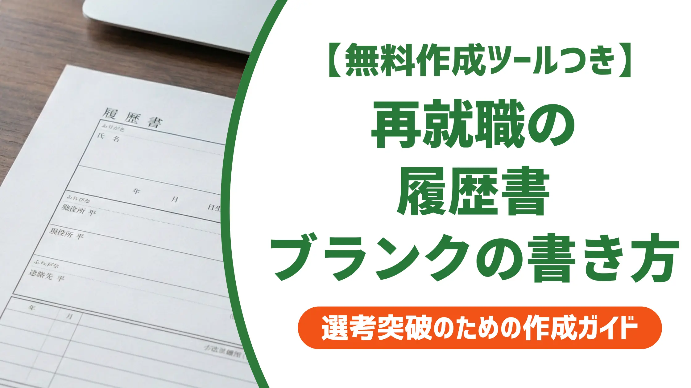 再就職の履歴書の書き方|採用担当者が教えるブランクの正直な伝え方