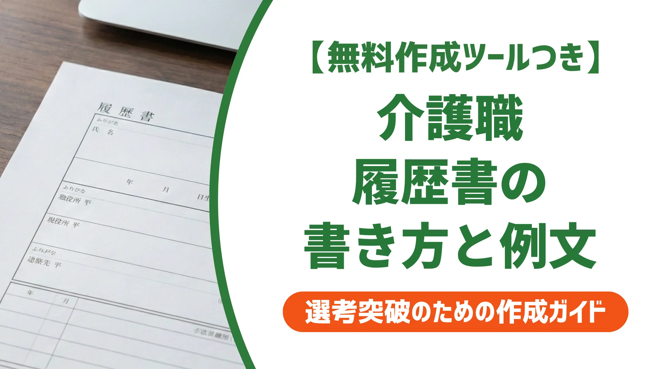 介護職の履歴書の書き方|資格名の正解と採用担当者が通す例文