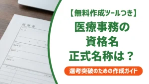 医療事務の履歴書 資格名の書き方｜8種類の正式名称と採用担当者が見るポイント