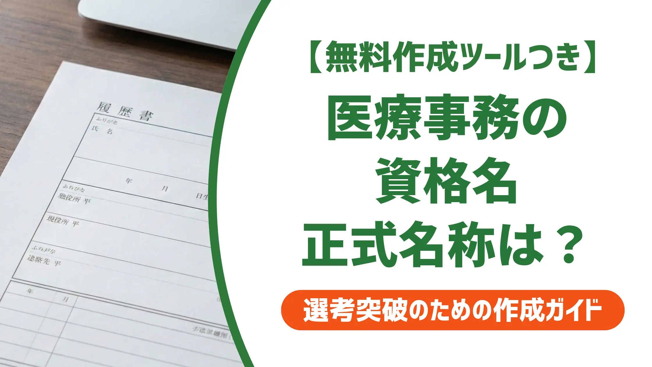医療事務の履歴書 資格名の書き方｜8種類の正式名称と採用担当者が見るポイント