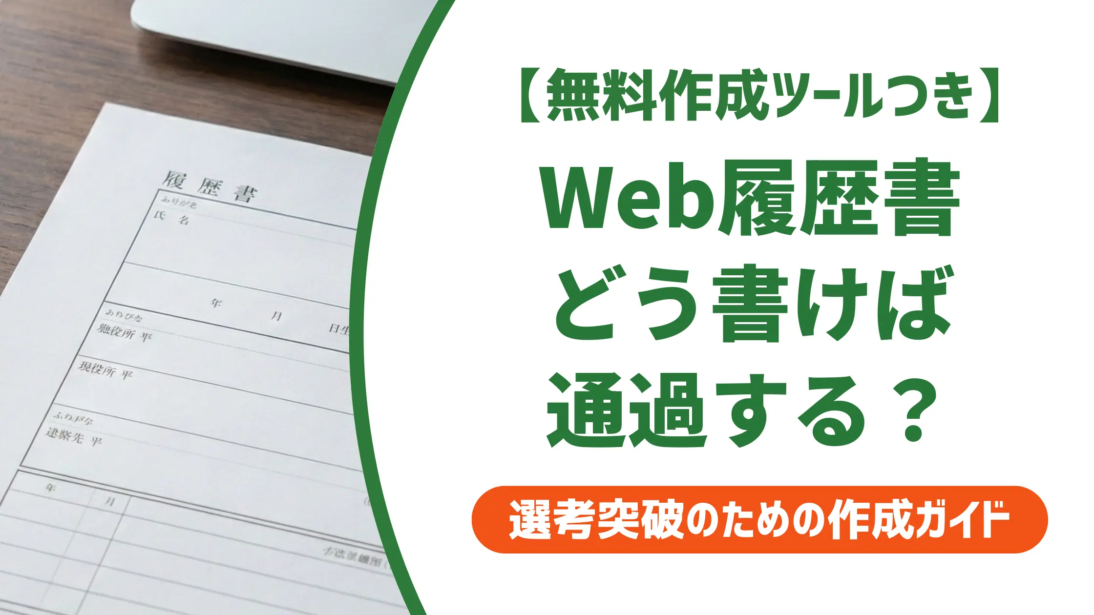 Web履歴書の書き方|採用担当者が落とすNG例と通過する書き方