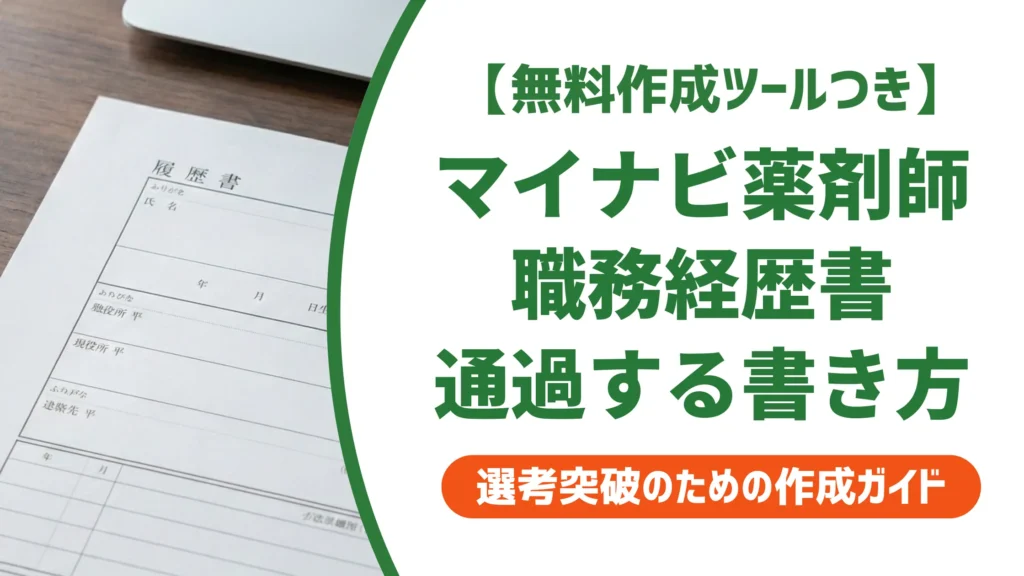 マイナビ薬剤師の職務経歴書｜採用担当者が通す書き方と自己PR例文