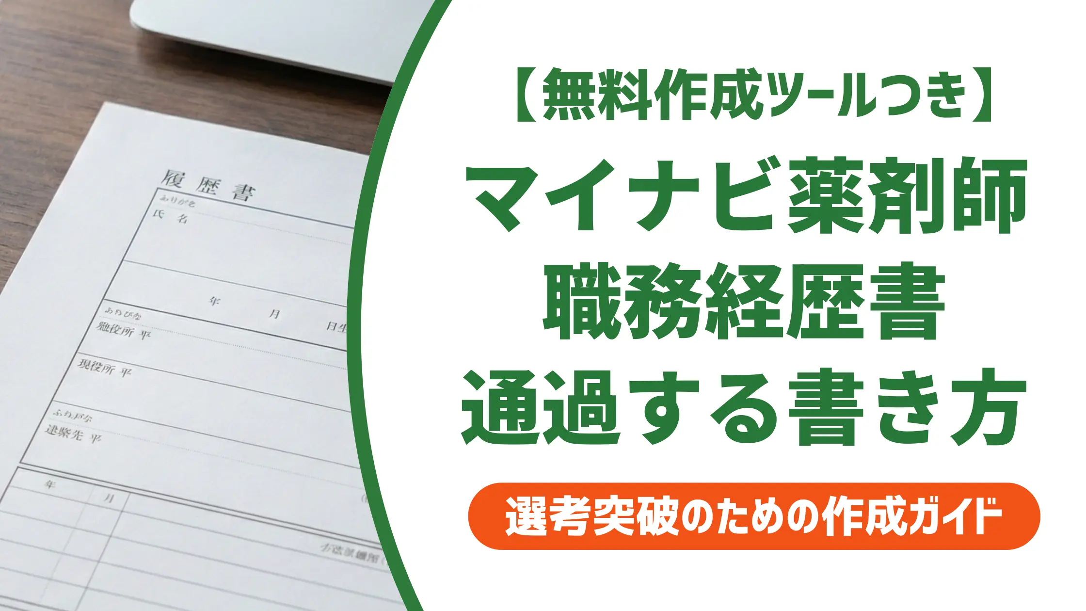 マイナビ薬剤師の職務経歴書｜採用担当者が通す書き方と自己PR例文