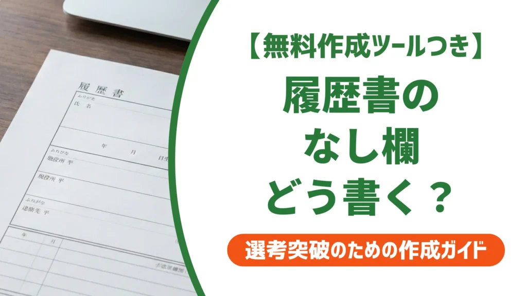 履歴書「なし」の書き方｜職歴・資格・免許欄の正解を採用担当者が解説