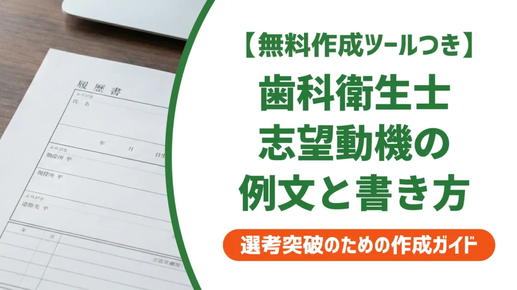 歯科衛生士 履歴書 志望動機の例文｜採用担当者が通す書き方とNG集