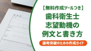 歯科衛生士 履歴書 志望動機の例文｜採用担当者が通す書き方とNG集