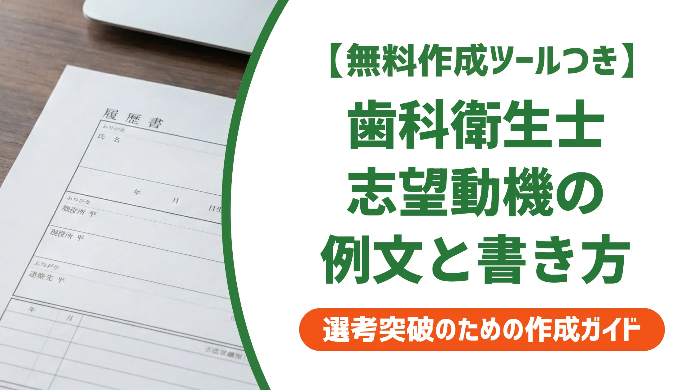 歯科衛生士 履歴書 志望動機の例文｜採用担当者が通す書き方とNG集