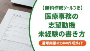 医療事務 未経験の志望動機｜採用担当者が教える書き方と例文