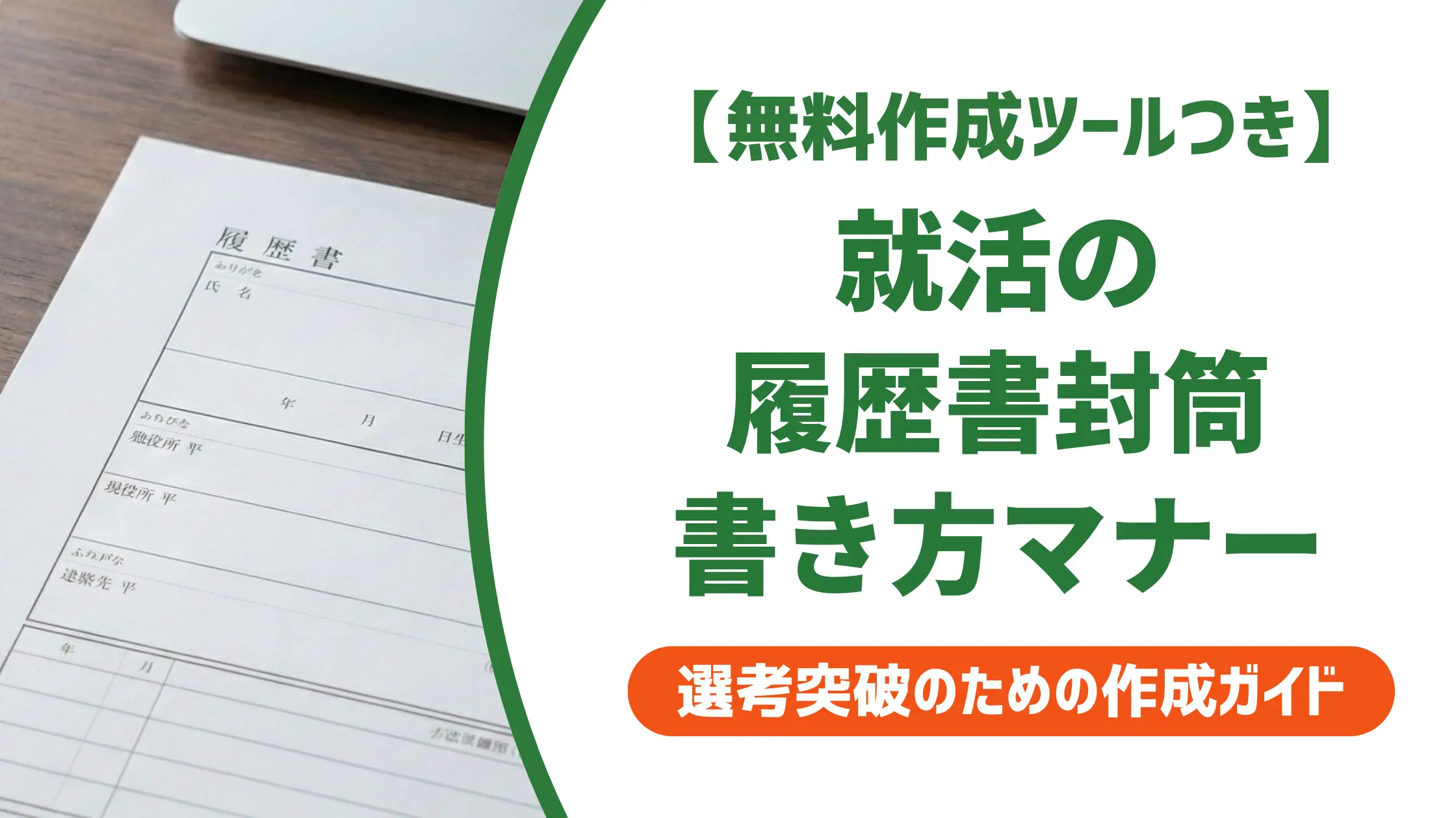 就活の履歴書封筒の書き方