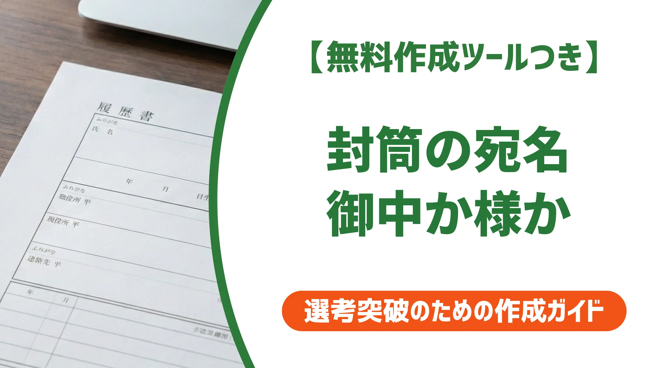 履歴書 郵送の宛名書き方｜御中・様の違いと採用担当者不明の正解