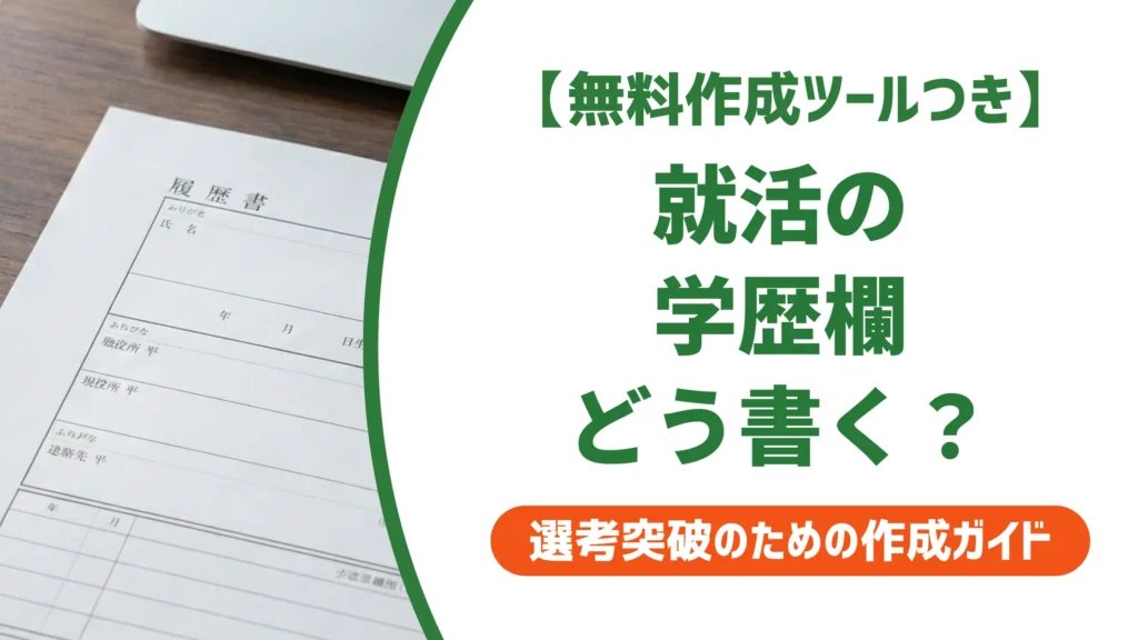 就活の履歴書 学歴欄の書き方｜採用担当者が見る落とし穴7選