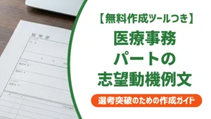 医療事務パートの志望動機｜採用担当者が落とす理由と受かる例文