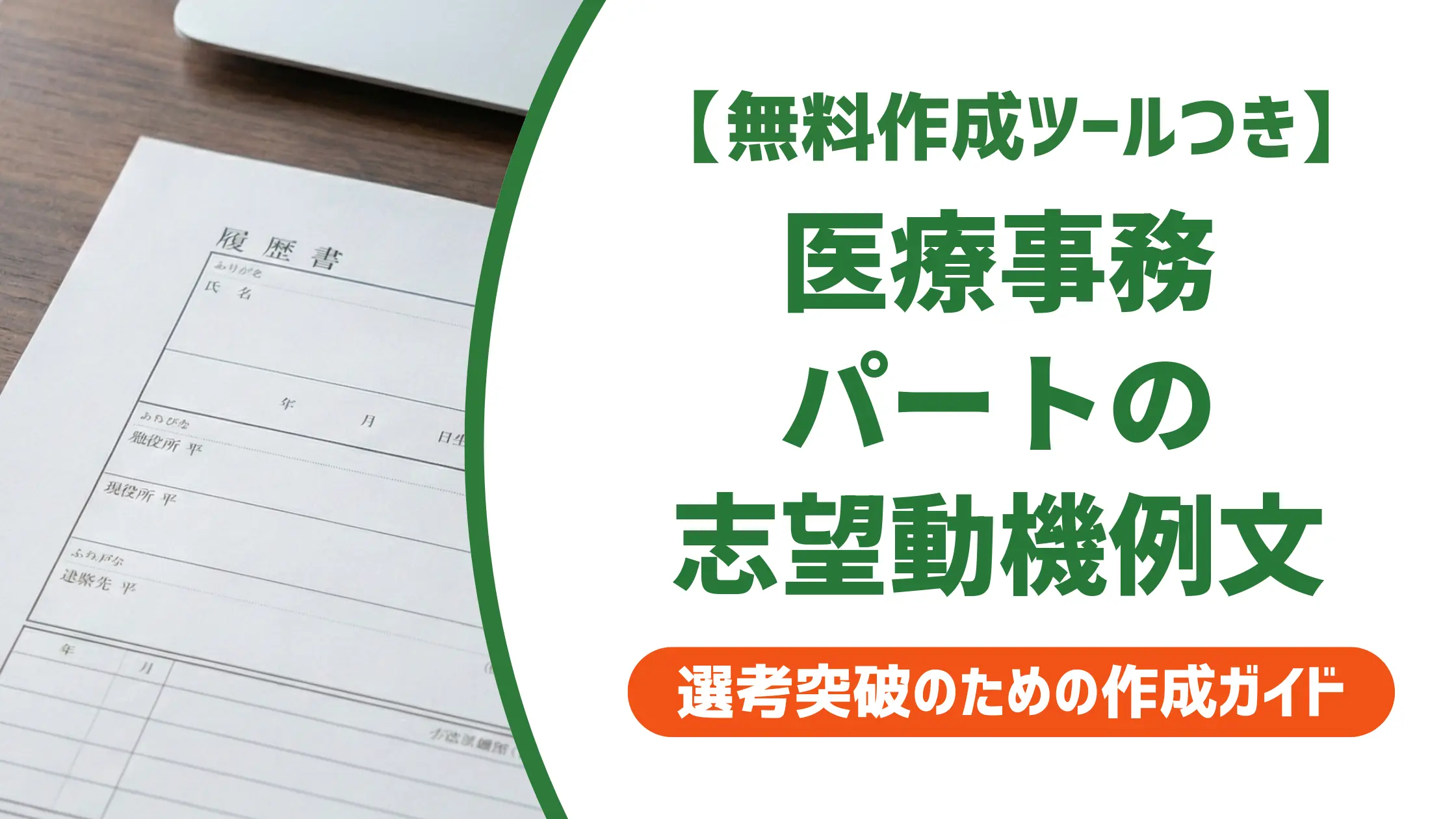 医療事務パートの志望動機｜採用担当者が落とす理由と受かる例文