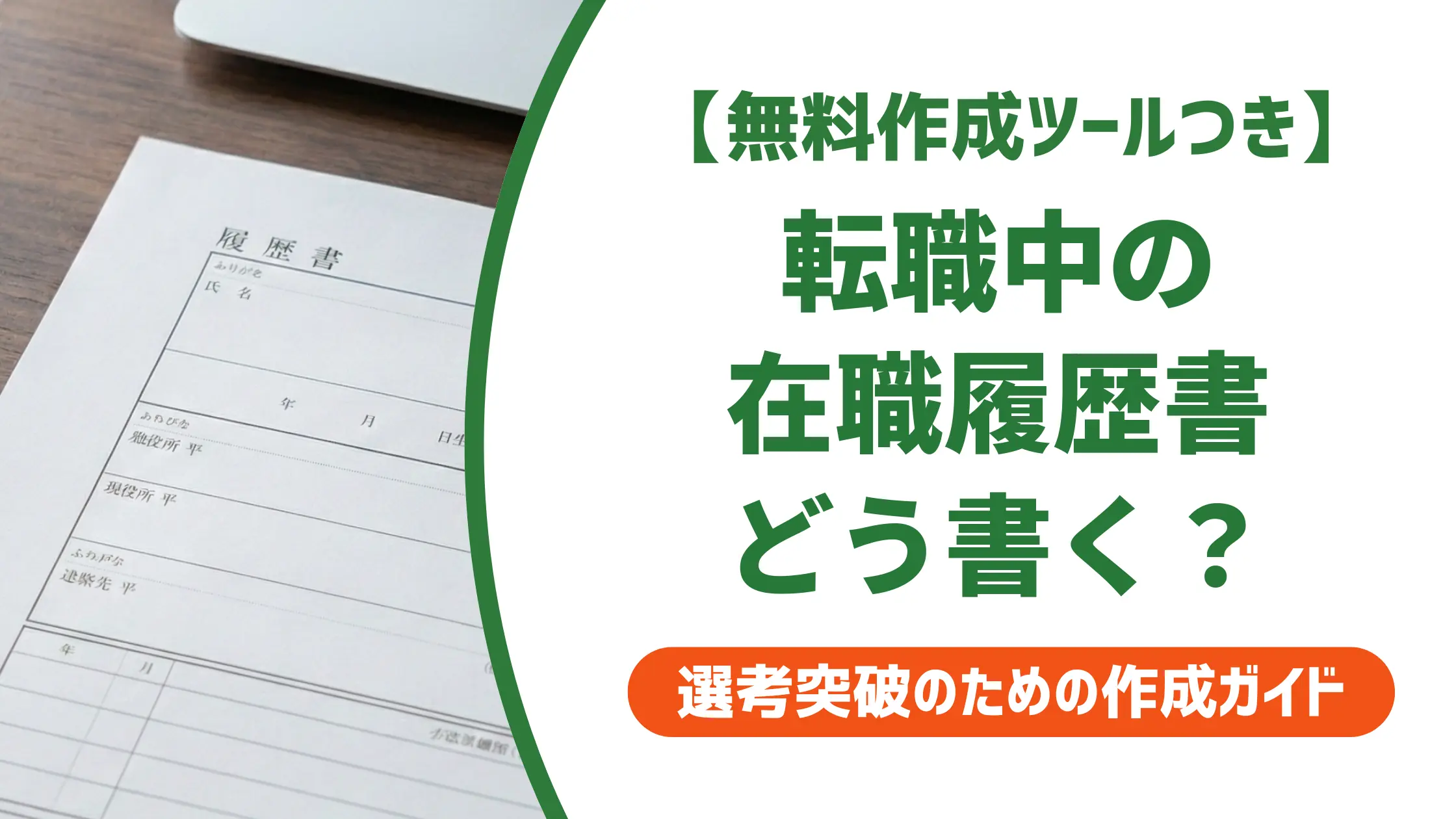 転職活動中の履歴書の書き方｜在職中の正解と落とされるNG例