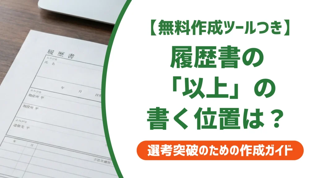 履歴書の「以上」の書き方｜採用担当者が見るNG例と書き忘れ対策