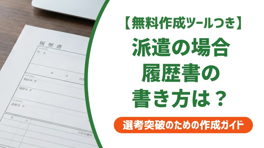派遣の場合の履歴書の書き方｜採用担当者が評価する6パターン例文
