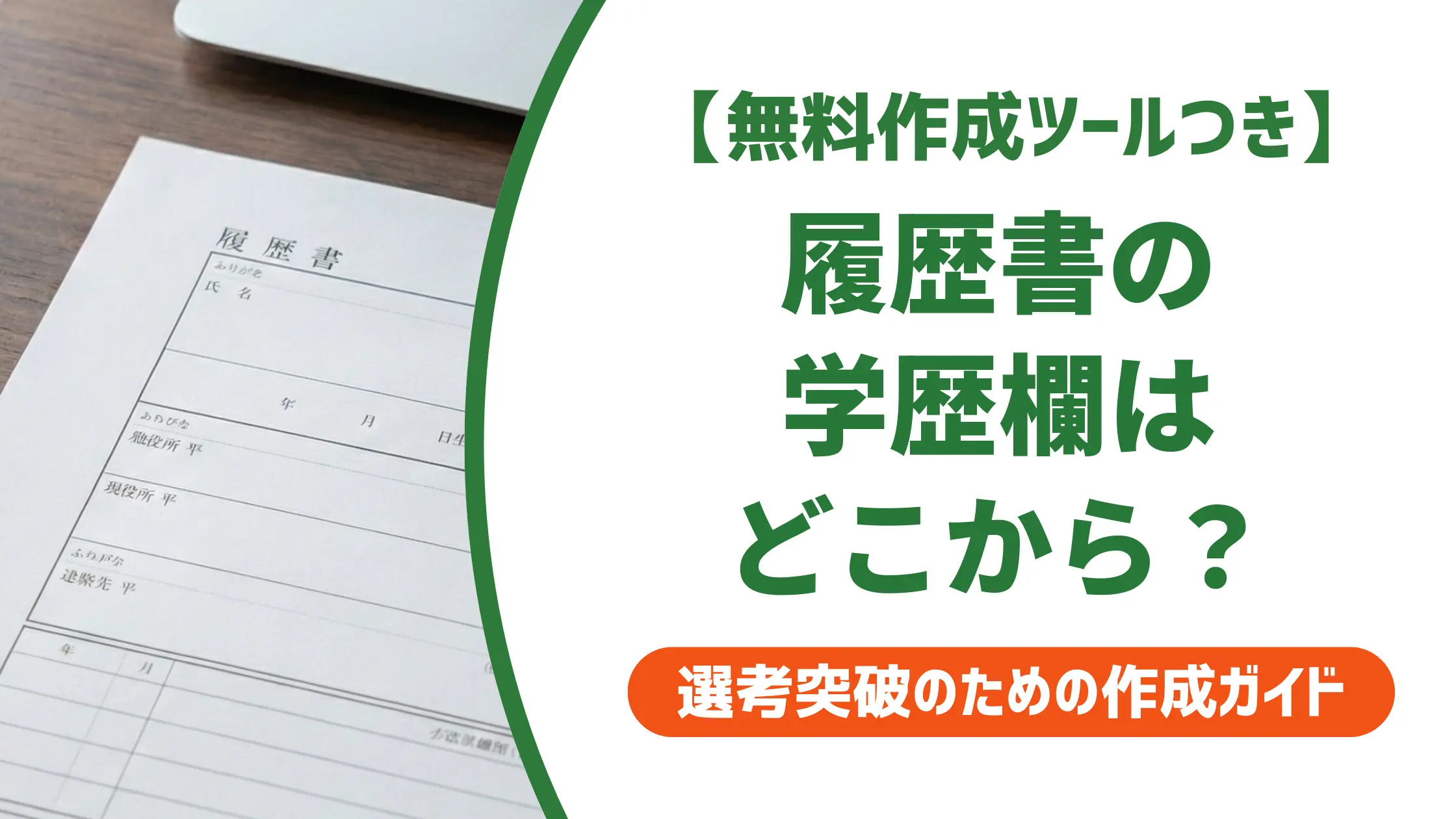 履歴書の学歴の書き方【転職】採用担当者が落とす3パターン