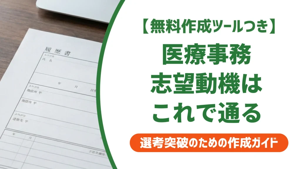 履歴書 志望動機 医療事務 転職｜採用担当者が通す例文8選