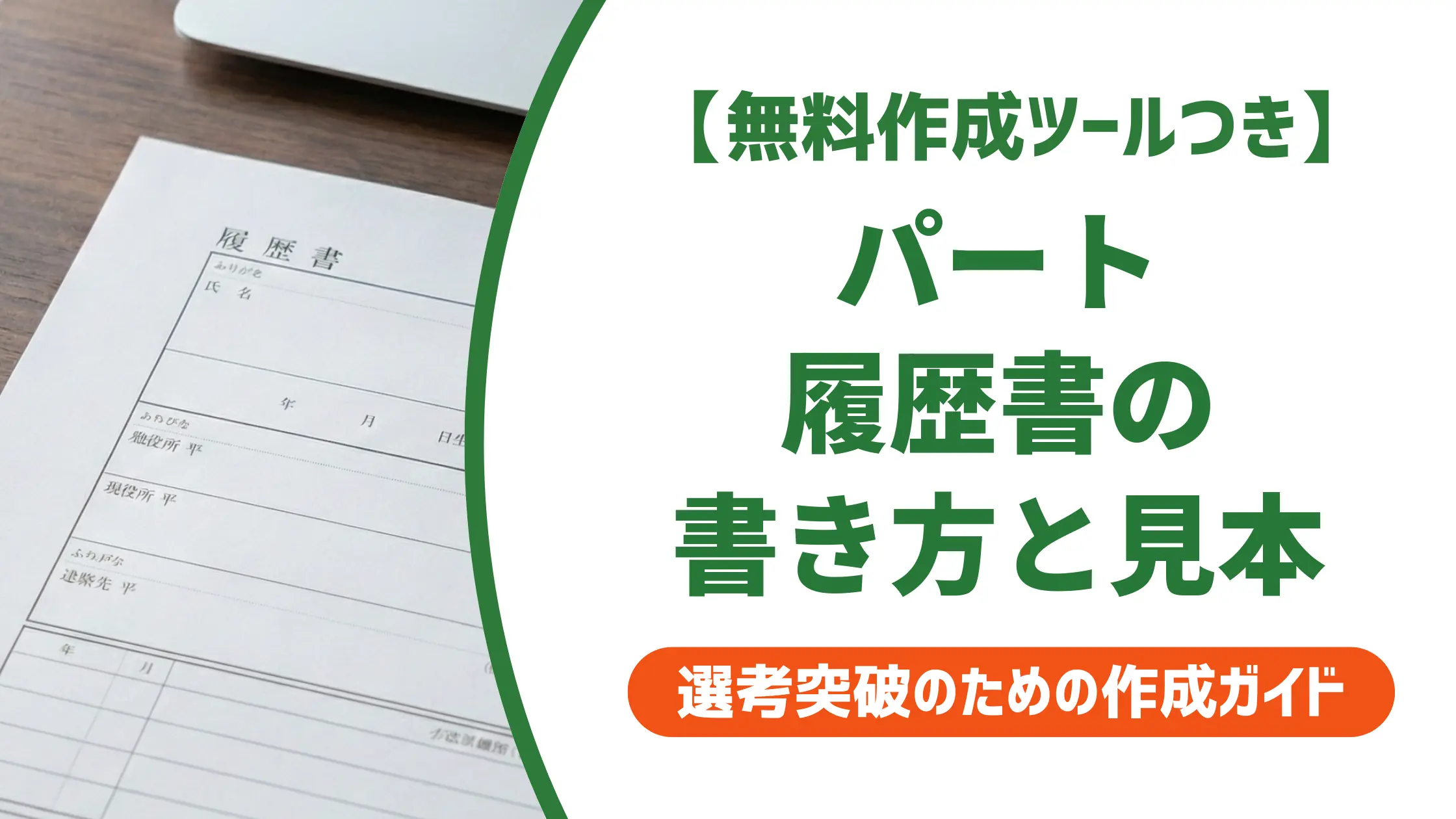 パート履歴書の書き方と見本｜採用担当者が実際に見るポイント