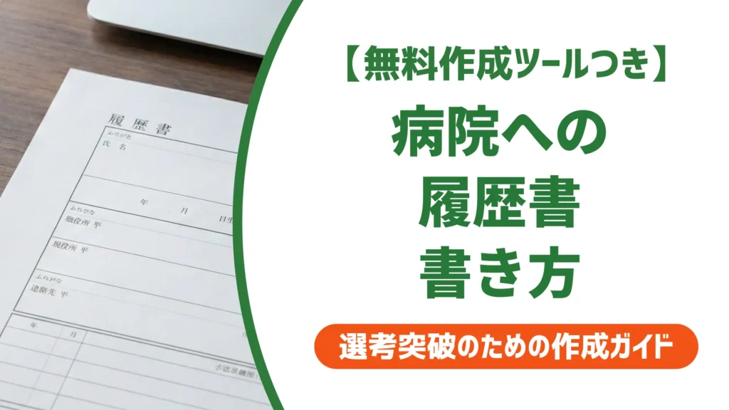 履歴書の書き方｜病院の職歴欄で落とされる記載ミスと正解例文