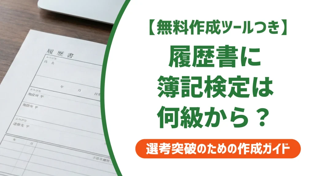 簿記検定 履歴書 書き方｜正式名称・何級から・記入例を解説