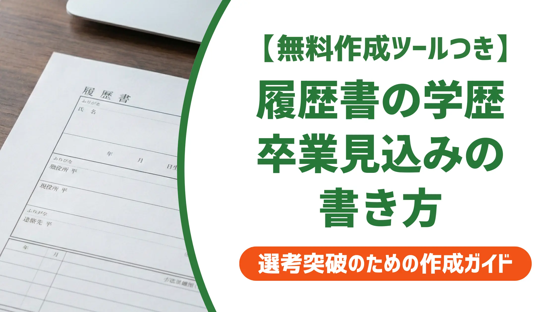 履歴書 学歴の書き方と卒業見込みを書く条件【例文付き】