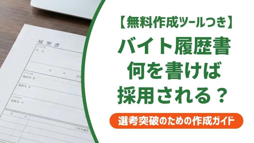 履歴書の書き方【大学生バイト版】採用担当者が落とすNGと例文
