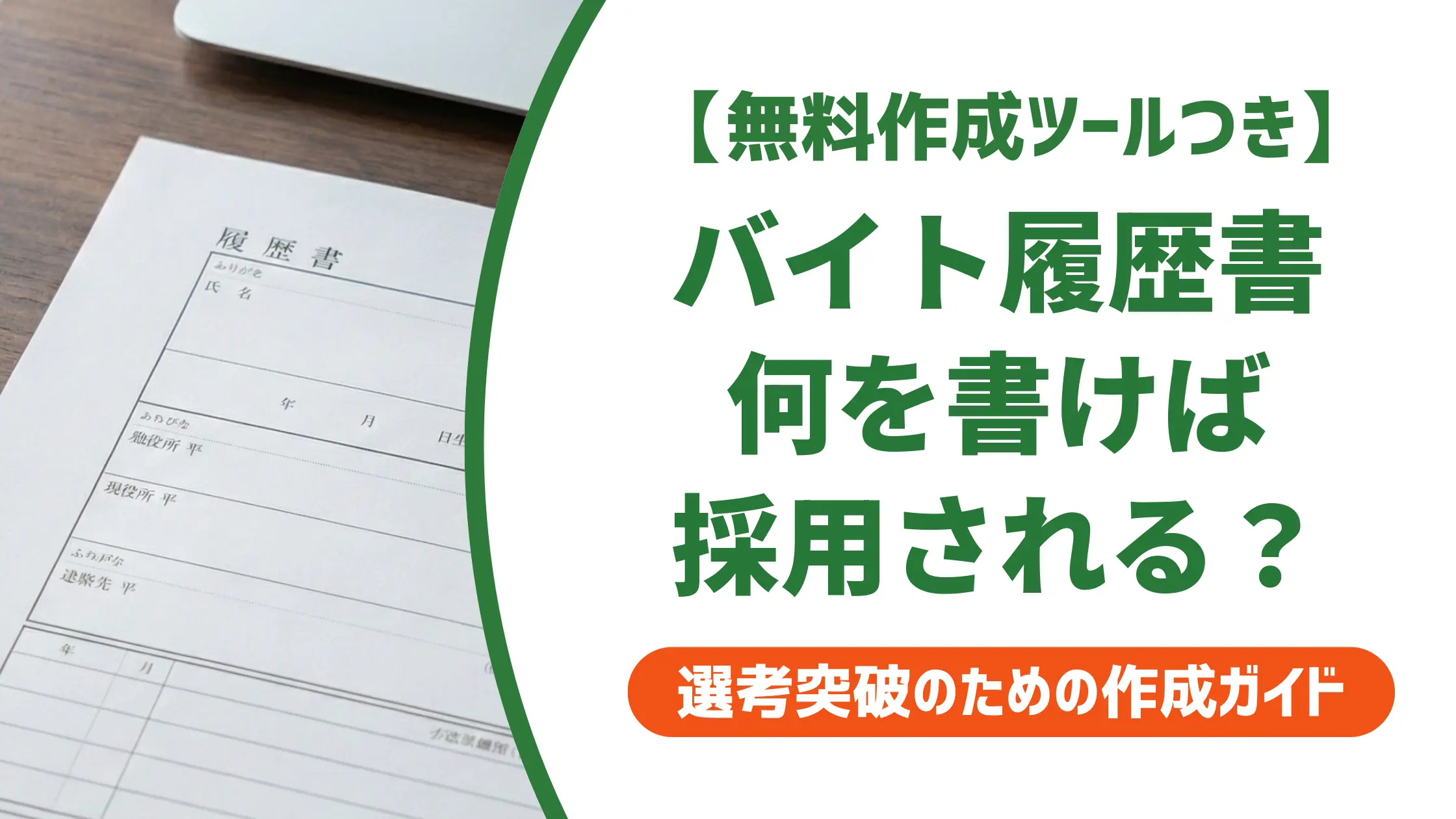 履歴書の書き方【大学生バイト版】採用担当者が落とすNGと例文