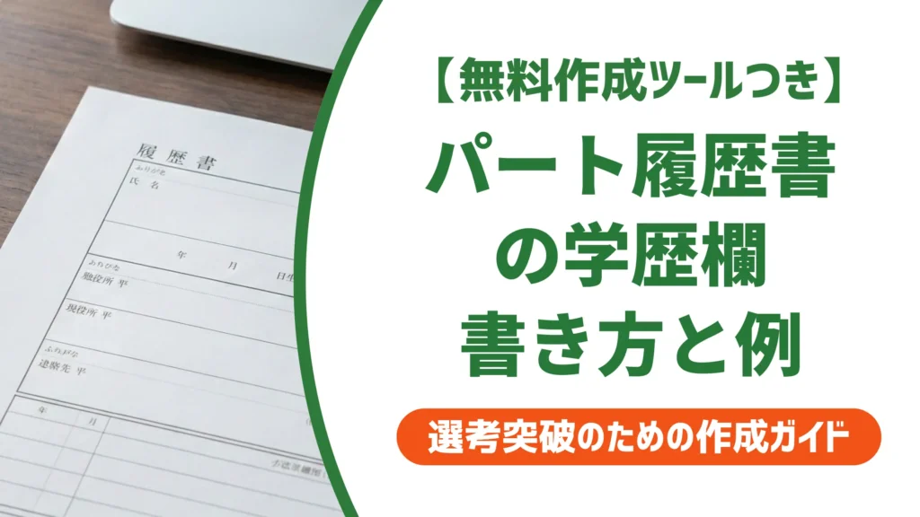 パート履歴書の学歴の書き方と記入例｜どこから書くか全ケース解説