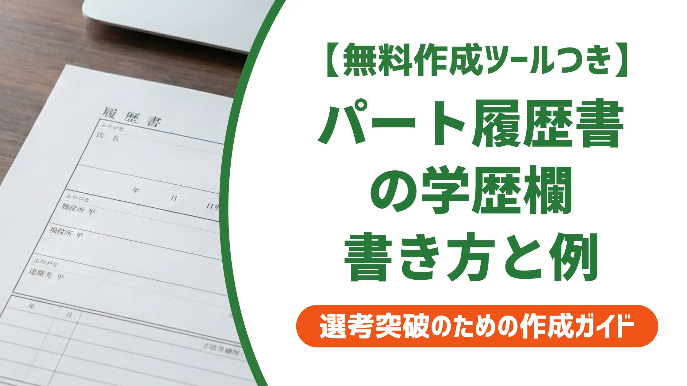 パート履歴書の学歴の書き方と記入例|どこから書くか全ケース解説