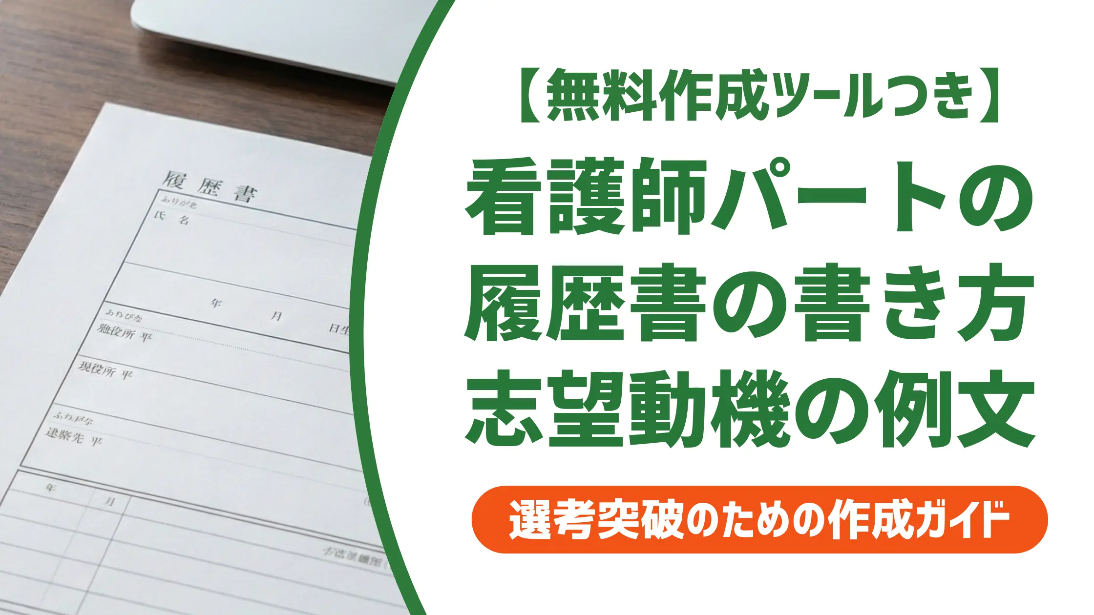 履歴書の書き方【看護師パート向け】志望動機と本人希望欄の例文
