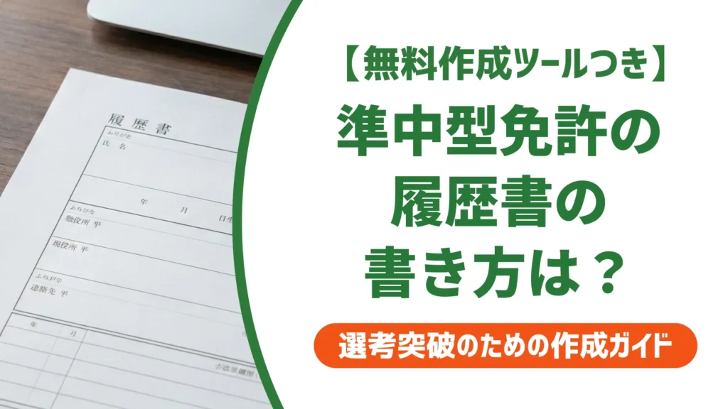 準中型免許の履歴書 書き方｜取得時期別の正式名称と記入例