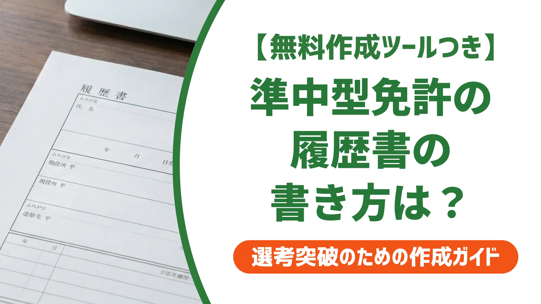 準中型免許の履歴書 書き方｜取得時期別の正式名称と記入例