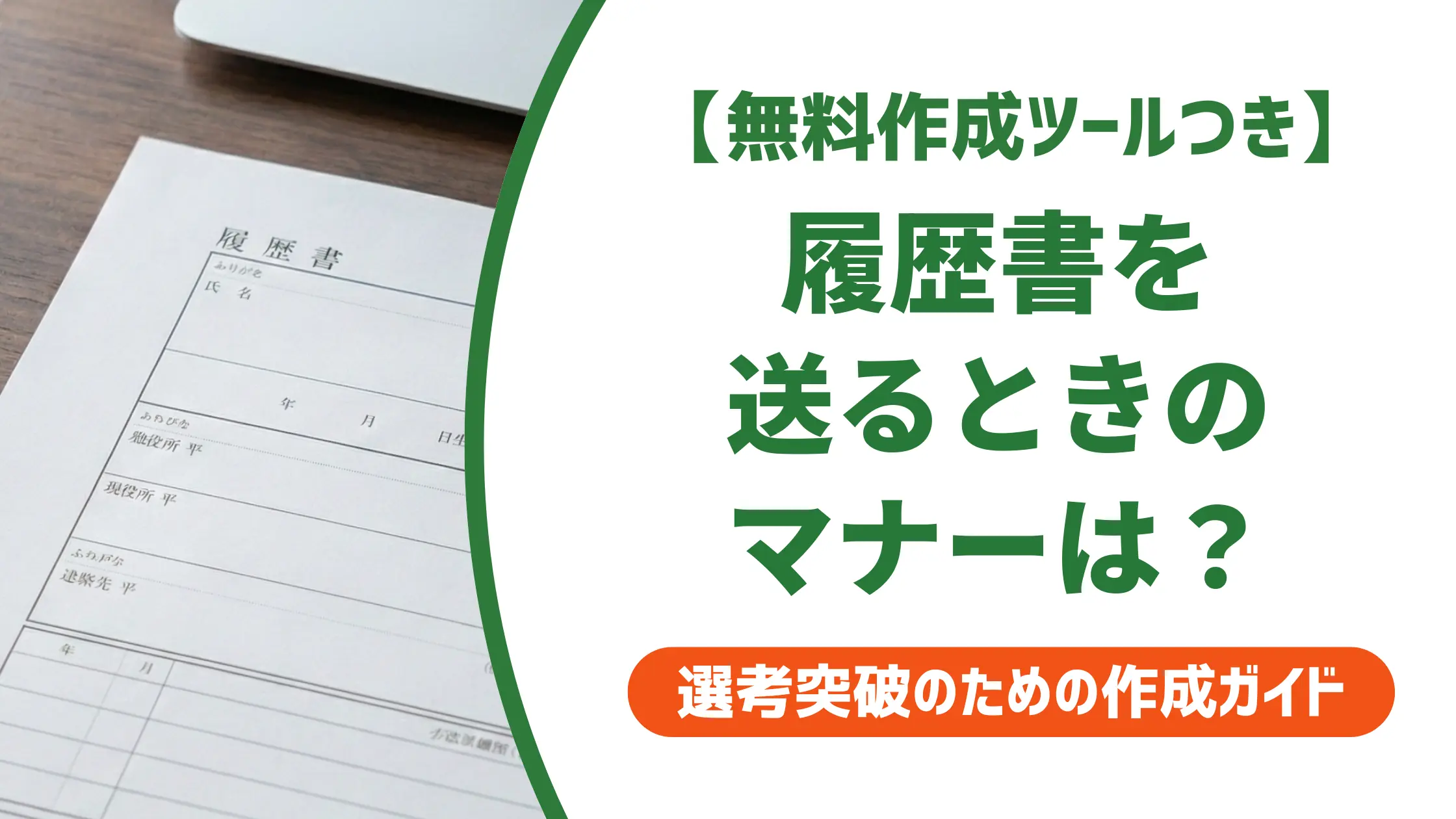 履歴書の送付マナー|封筒・送付状・郵送手順を採用担当者視点で解説