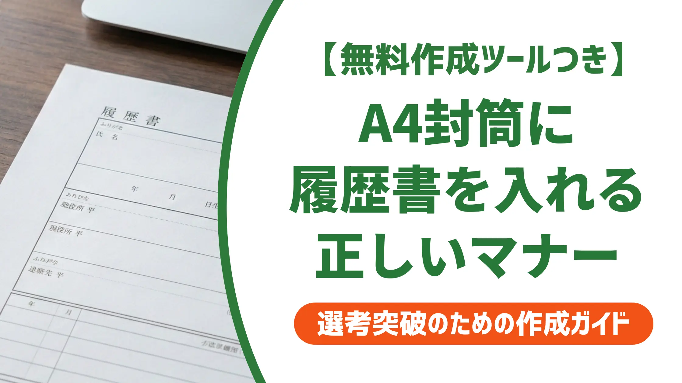 履歴書A4封筒の書き方|採用担当者が見るポイントと正しい見本