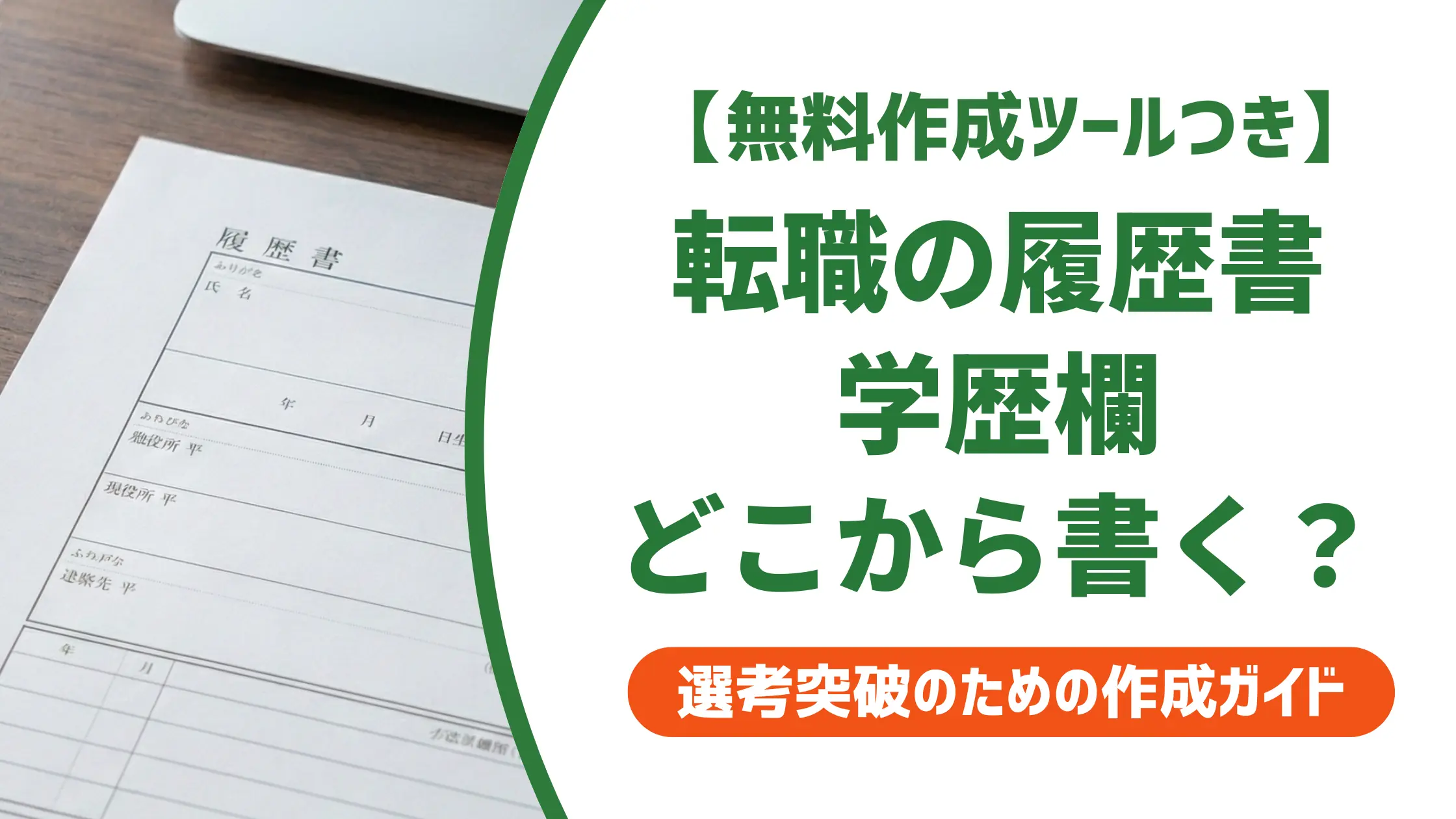 転職の履歴書で学歴はどこから書く?採用担当者の本音と正しい書き方