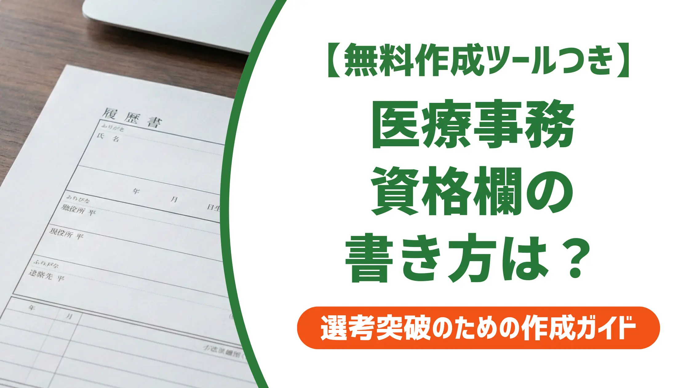 医療事務の資格 履歴書の書き方｜正式名称と採用担当者が見るポイント